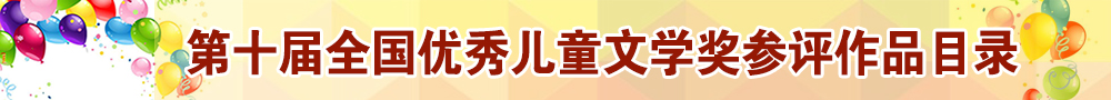 第十屆全國優(yōu)秀兒童文學(xué)獎(jiǎng)參評(píng)作品目錄