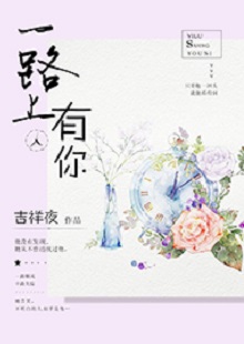 吉祥夜《一路上有你》 首發(fā)網(wǎng)站：紅袖添香 小說(shuō)敘述了一群年輕人的青春成長(zhǎng)故事，情感飽滿，情節(jié)動(dòng)人。聰明智慧的女學(xué)霸拯救了問(wèn)題少年男，歷經(jīng)磕磕絆絆，最終走在一起。柔弱與剛強(qiáng)、復(fù)仇與柔情、理想與愛情、挫折與收獲……人物的際遇與糾葛演繹了豐富的人性人情，給讀者諸多啟示。小說(shuō)文筆細(xì)膩，人物刻畫成功，有一種優(yōu)雅的女性情調(diào)，好看而精美。