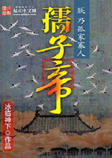 冰臨神下《孺子帝》 首發(fā)網(wǎng)站：起點(diǎn)中文網(wǎng) 小說(shuō)在架空背景下講述帝王之術(shù)、演繹皇權(quán)爭(zhēng)斗，布局大氣，節(jié)奏緊湊。作者善于在草蛇灰線中暗藏千里伏筆，巧置奇譎詭異的劇情轉(zhuǎn)折。文字冷靜客觀，筆墨沖淡清雅，細(xì)節(jié)描寫、人性體味細(xì)致入微，富有“細(xì)水漫灌”之藝術(shù)感染功效。作者舍娛樂而取嚴(yán)肅，為網(wǎng)絡(luò)小說(shuō)創(chuàng)作探索了更具文學(xué)性的可能。