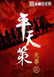  無(wú)罪《平天策》 首發(fā)網(wǎng)站：縱橫文學(xué) 作品背景為南梁北魏爭(zhēng)霸時(shí)期，主人公林意作為一個(gè)年輕的修行者，性格鮮明。他浮云富貴、糞土王侯且恩怨分明、永不言敗。小說(shuō)將廟堂權(quán)術(shù)、軍事戰(zhàn)爭(zhēng)、奇幻修行完美地融為一體，在展現(xiàn)江湖風(fēng)云和大國(guó)氣象的同時(shí)，也讓讀者感覺到人心變幻。作品氣勢(shì)宏大，情節(jié)緊湊，對(duì)話簡(jiǎn)潔干脆，有較強(qiáng)的藝術(shù)感染力。