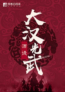   酒徒《大漢光武》 首發(fā)網(wǎng)站：網(wǎng)易文學(xué) 酒徒作品向以“氣度恢弘、語(yǔ)言凝練、情節(jié)曲折、文風(fēng)厚重”著稱，這部作品仍然保持了這些優(yōu)長(zhǎng)。雖然尚未完結(jié)，卻已顯示出波瀾壯闊的史詩(shī)氣象。最鮮明的特點(diǎn)是以“歷史書寫”寄托“現(xiàn)實(shí)情懷”，貫穿著一種“疑今察古”“以古鑒今”的自覺意識(shí)。相信后面的故事會(huì)越來(lái)越精彩。