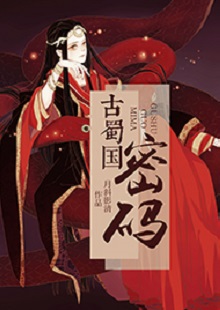  月斜影清《古蜀國(guó)密碼》 首發(fā)網(wǎng)站：火星小說(shuō) 這是一部取材于太陽(yáng)神鳥金烏及山海經(jīng)等神話傳說(shuō)，以上古共工一族、人魚族等人物為背景的古代言情小說(shuō)。作品構(gòu)思新穎獨(dú)特，具有豐富的故事性和趣味性，讓神話傳說(shuō)煥發(fā)出了新的生機(jī)。作品還呈現(xiàn)出對(duì)遠(yuǎn)古文明的探索，以及對(duì)超前現(xiàn)代智能科技的想象和文化反思，顯示出較高的藝術(shù)修養(yǎng)和文學(xué)表現(xiàn)力。