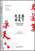 《大變革，平天下——尋找現(xiàn)代化的“中國方案”》