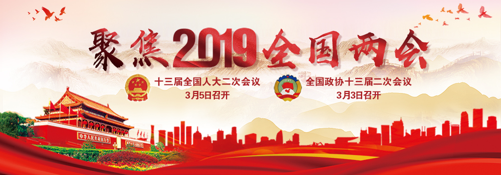 聚焦2019全國兩會(huì)