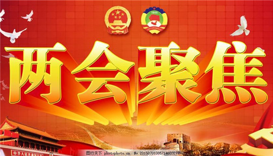 全國政協(xié)第十三屆全國委員會(huì)第二次會(huì)議日程