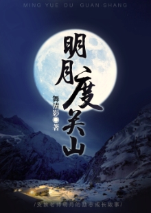 舞清影《明月度關(guān)山》 發(fā)表網(wǎng)站：小說閱讀網(wǎng) 《明月度關(guān)山》描寫了在貧困山區(qū)默默付出的青年男女關(guān)山和明月不期而遇的感人故事。作品情節(jié)感人，細(xì)節(jié)真實(shí)，表現(xiàn)了年輕一代追求真善美的愛情，又堅(jiān)守信仰和精神操守的優(yōu)秀品質(zhì)。	