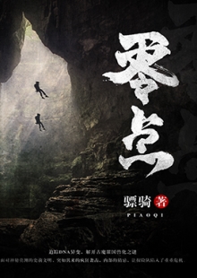 驃騎《零點(diǎn)》 發(fā)表網(wǎng)站:阿里文學(xué) 《零點(diǎn)》集軍事、探險(xiǎn)、懸疑于一體，在專業(yè)的軍事、探險(xiǎn)、考古、歷史、動(dòng)植物知識(shí)的基礎(chǔ)上，故事架構(gòu)精巧富有張力，邏輯推演合乎情理，人物刻畫豐滿生動(dòng)，語言風(fēng)格老到成熟，表現(xiàn)了中國(guó)軍人的鐵血豪情、鋼鐵意志及責(zé)任、信仰和榮譽(yù)。	