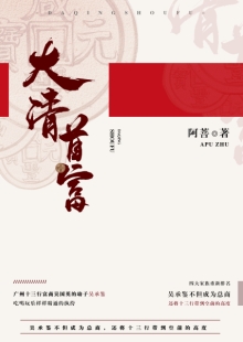 阿菩《大清首富》 發(fā)表網(wǎng)站：阿里文學(xué) 《大清首富》以十三行為切入口，以翔實(shí)的史料為基礎(chǔ)，塑造出清代粵港澳大灣區(qū)首富奮斗不息的鮮明形象，同時(shí)折射出整個(gè)大清帝國(guó)的風(fēng)云變幻和大灣區(qū)的民俗風(fēng)情。作品通過草蛇灰線的傳統(tǒng)敘事手法，使整個(gè)故事波瀾起伏又合情合理，既有出人意料的精彩又有渾厚的文化底韻，是難得的歷史類小說佳作。	