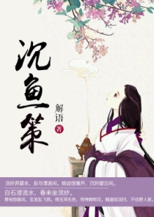 解語《沉魚策》 發(fā)表網(wǎng)站：中文在線-四月天 《沉魚策》以西施和勾踐的故事為框架，用細(xì)膩的筆觸娓娓敘寫波瀾壯闊的歷史，表現(xiàn)中國(guó)女性舍身為國(guó)的大義和情懷，及士大夫的精神道義和無畏品格。作品構(gòu)思精巧，文筆淡雅委婉，具有濃厚的抒情色彩，可讀、耐讀且值得回味。	