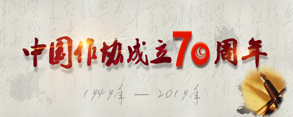 作協(xié)成立70周年微信圖片_20190704113419