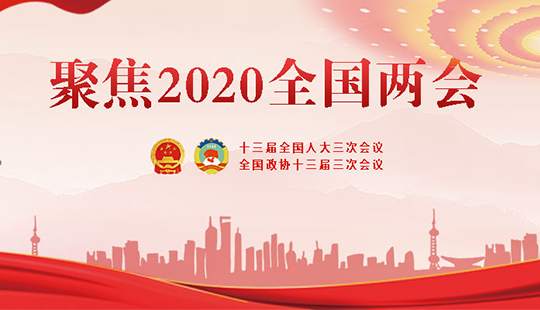 2020全國兩會日程