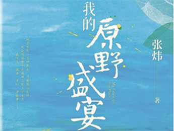 云友讀書會｜《我的原野盛宴》：詩意棲居的童年故事張煒以孩童視角追憶童真生活，字里行間蘊含著對精神家園的守望，對人與自然的重審與體悟……[詳細]