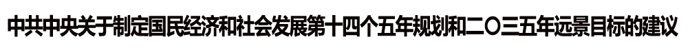 中共中央關于制定國民經濟和社會發(fā)展第十四個五年規(guī)劃和二〇三五年遠景目標的建議