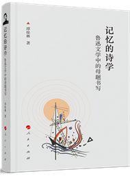 《記憶的詩(shī)學(xué)》