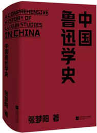 《中國(guó)魯迅學(xué)史》