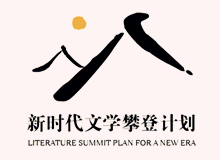 文學界出版界持續(xù)關注“新時代文學攀登計劃”　　集中優(yōu)勢資源，全過程扶持優(yōu)秀作品的成長，用文學精品積極回應讀者和時代！[詳細]