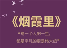 《煙霞里》：每個(gè)人都是自己人生的主角　　讀完這本書，你會(huì)驚喜的發(fā)現(xiàn)，你的人生是一部精彩的小說(shuō)，一部自己是主角的電視劇。[詳細(xì)]