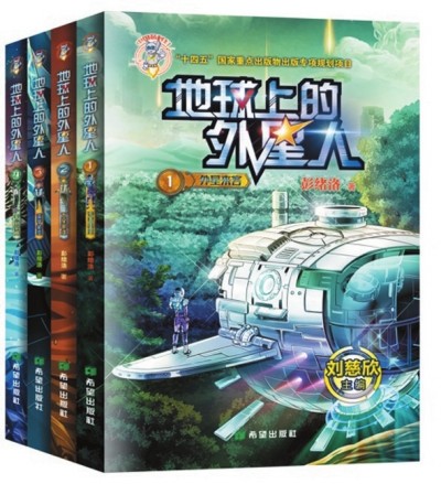    《地球上的外星人》（全四冊(cè)），彭緒洛著，希望出版社2023年1月，28.00元/冊(cè)