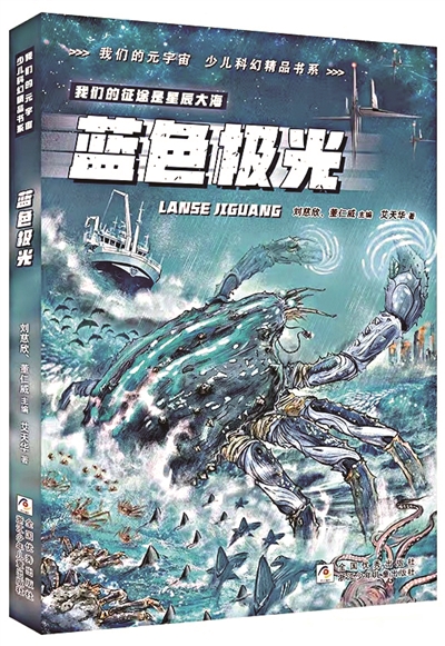 《藍(lán)色極光》，艾天華著，浙江少年兒童出版社出版。