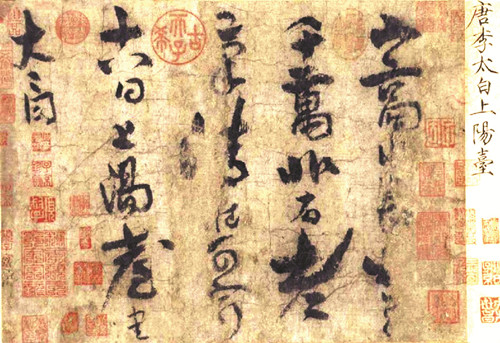 上陽臺帖（北京故宮博物院藏） 李 白 書