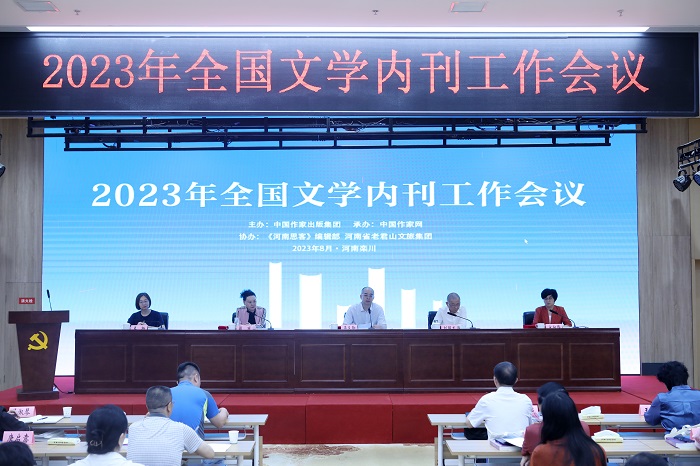 2023年全國文學(xué)內(nèi)刊工作會議在河南省洛陽市欒川縣舉行