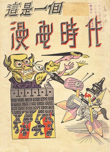 1948年《這是一個漫畫時代》創(chuàng)刊封面　張光宇　繪