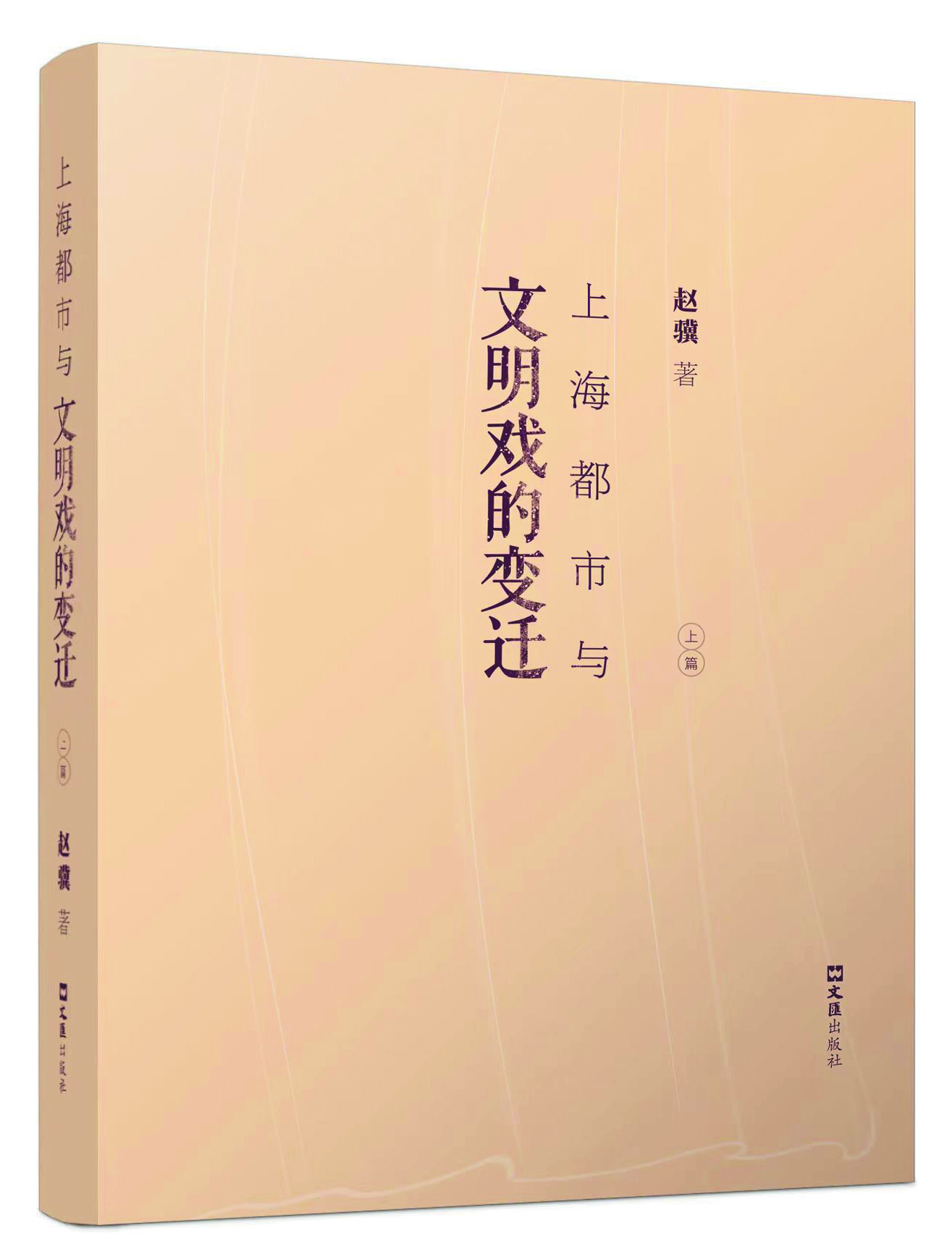 《上海都市與文明戲的變遷》，趙驥著，文匯出版社2021年出版