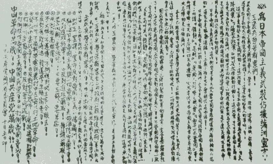 ▲圖一　1931年9月19日，中共滿洲省委召開省委常委緊急會(huì)議。會(huì)后發(fā)表了《為日本帝國主義武裝占據(jù)滿洲宣言》。