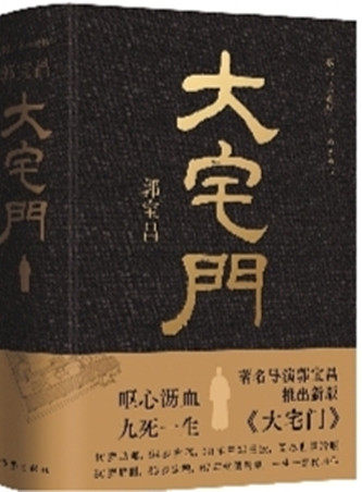 作家出版社先后推出的兩版《大宅門》（左：2001年3月出版，右：2023年10月出版）