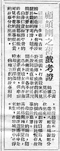 《顧頡剛之舊戲考證》（局部，原載《江南晚報》，1949年1月5日）