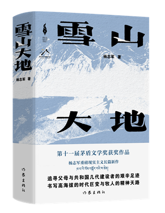 《雪山大地》，楊志軍著，作家出版社，2022年12月