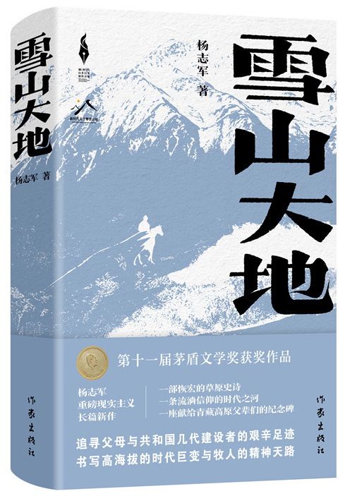 《雪山大地》，楊志軍 著，作家出版社2022年12月出版