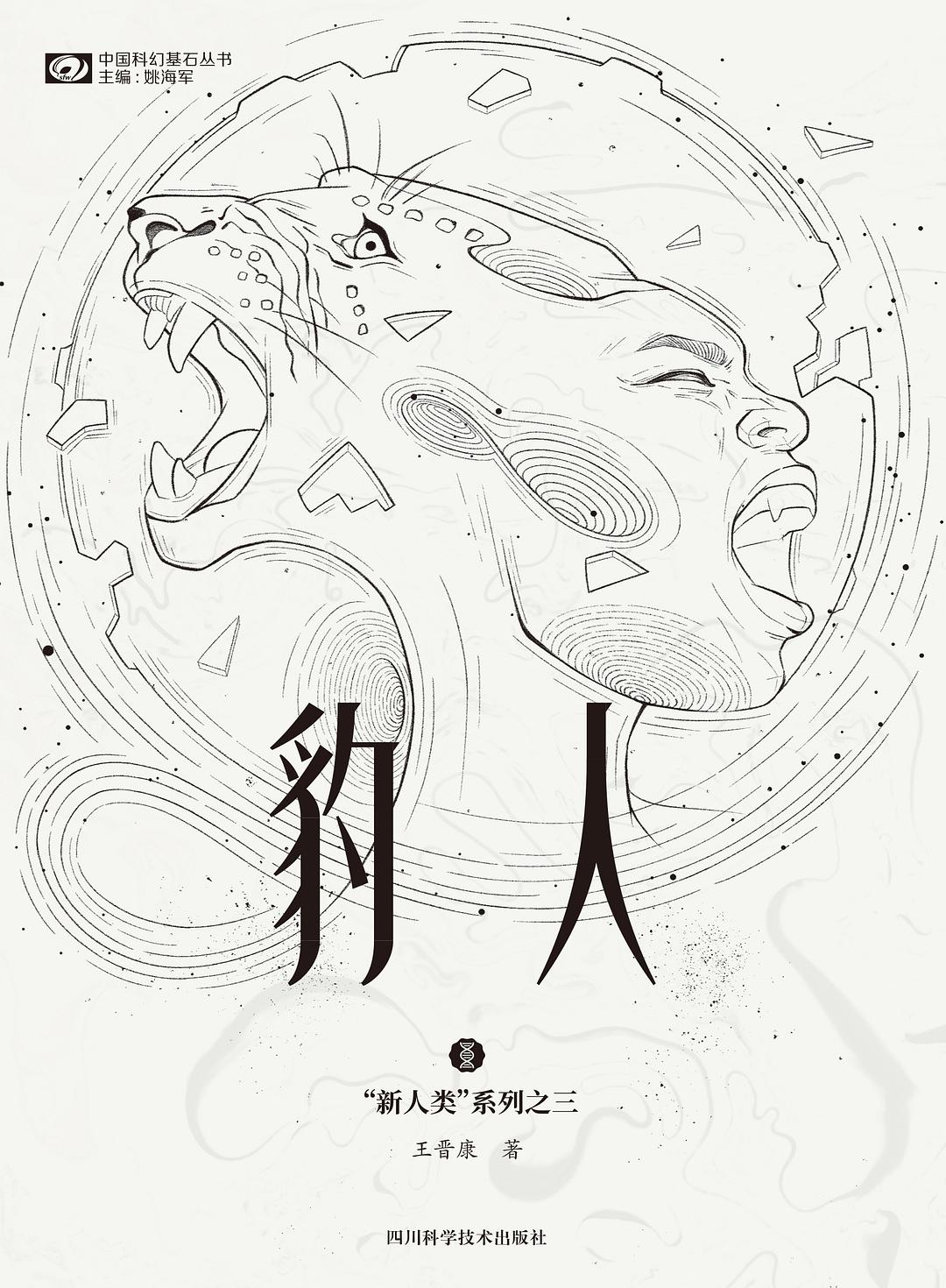 《豹人》，王晉康著，四川科學(xué)技術(shù)出版社，2021年1月