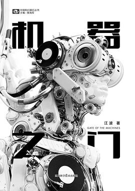 《機(jī)器之門(mén)》，江波著，四川科學(xué)技術(shù)出版社，2018年3月