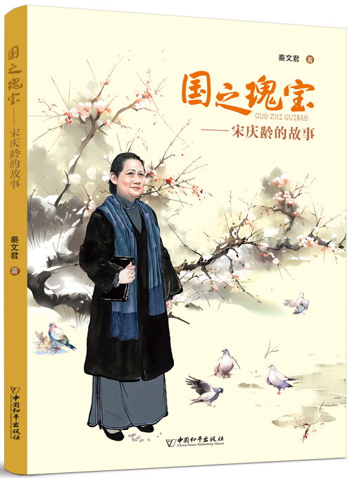 書名：國(guó)之瑰寶——宋慶齡的故事 作者：秦文君 定價(jià)：35元 適讀年齡：9-16歲 出版時(shí)間：2023年12月 出版機(jī)構(gòu)：中國(guó)和平出版社