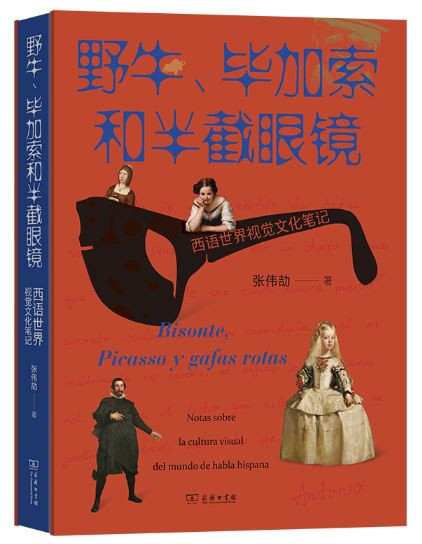 《野牛、畢加索和半截眼鏡》 作者: 張偉劼 出版社: 商務(wù)印書館 出版時(shí)間: 2023年9月