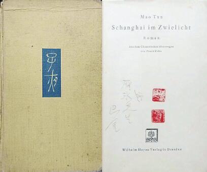 中國現(xiàn)代文學館藏德文版《子夜》，扉頁題：“贈雁冰先生 巴金”，還有2枚茅盾印章。