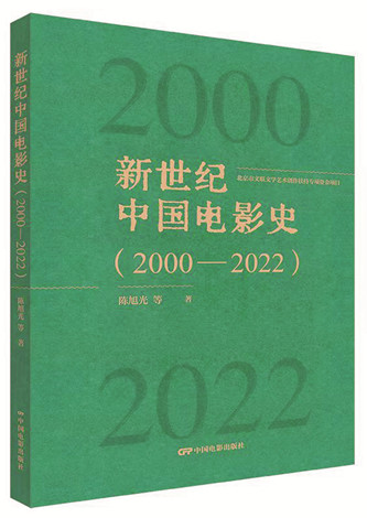 《新世紀(jì)中國電影史（2000-2022）》，陳旭光等著，中國電影出版社出版，2023年12月