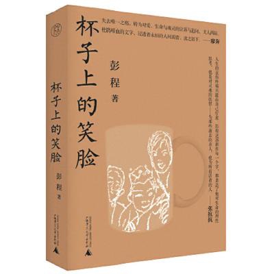 《杯子上的笑臉》彭程/著，純粹pura·廣西師范大學(xué)出版社