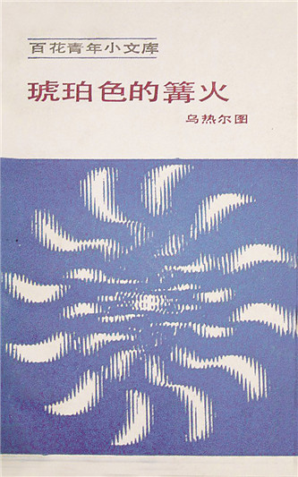 《琥珀色的篝火》，烏熱爾圖著，百花文藝出版社，1984年12月