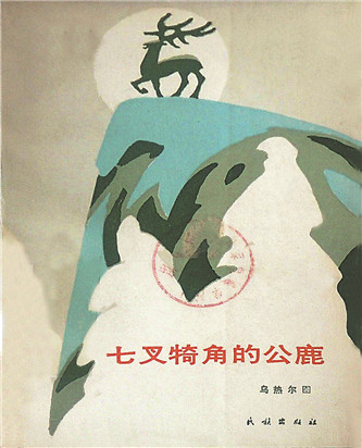 《七叉犄角的公鹿》，烏熱爾圖著，民族出版社，1985年12月