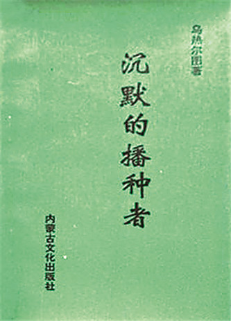 《沉默的播種者》，烏熱爾圖著，內(nèi)蒙古文化出版社，1994年12月