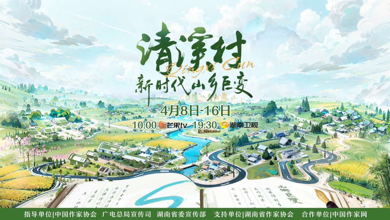 紀(jì)錄片《清溪村——新時(shí)代山鄉(xiāng)巨變》海報(bào)。出品方供圖