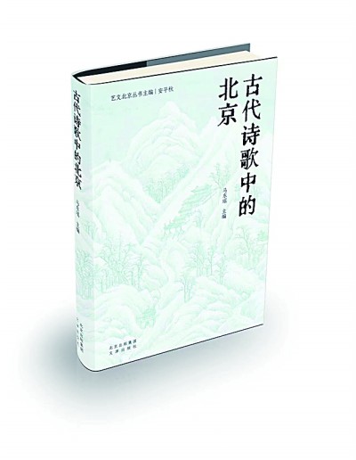 《古代詩歌中的北京》  馬東瑤 主編  文津出版社