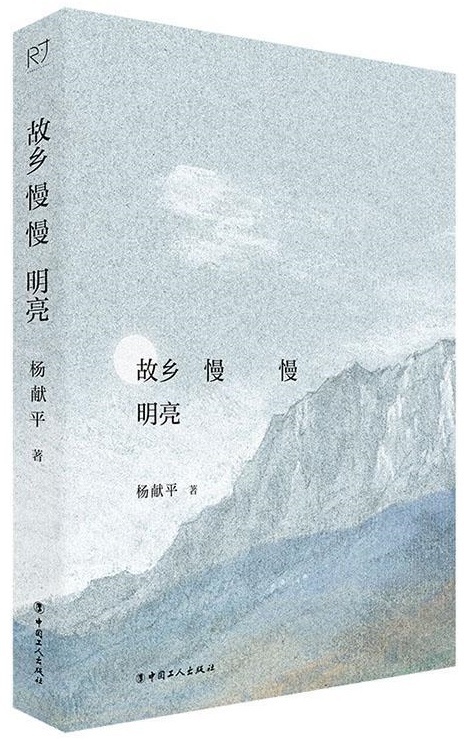 （《故鄉(xiāng)慢慢明亮》，楊獻(xiàn)平著，中國(guó)工人出版社，2023年11月）