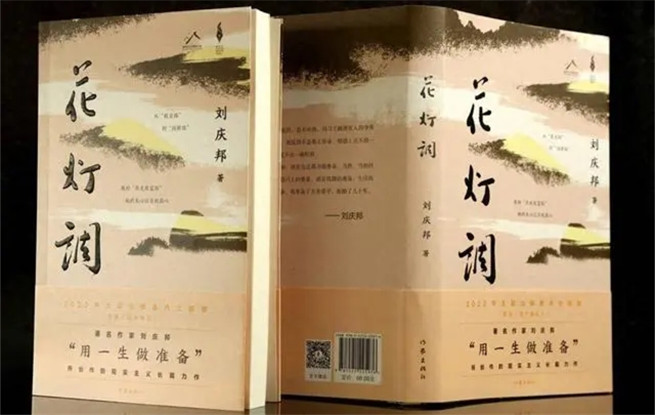 講述黔北故事，劉慶邦最新長篇小說《花燈調》面世