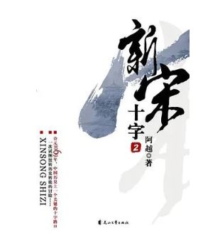 阿越：《新宋》，花山文藝出版社，2008年。平臺(tái)幻劍中文網(wǎng)。