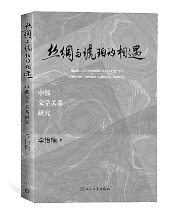 《絲綢與琥珀的相遇——中波文學(xué)關(guān)系研究》李怡楠 著 人民文學(xué)出版社