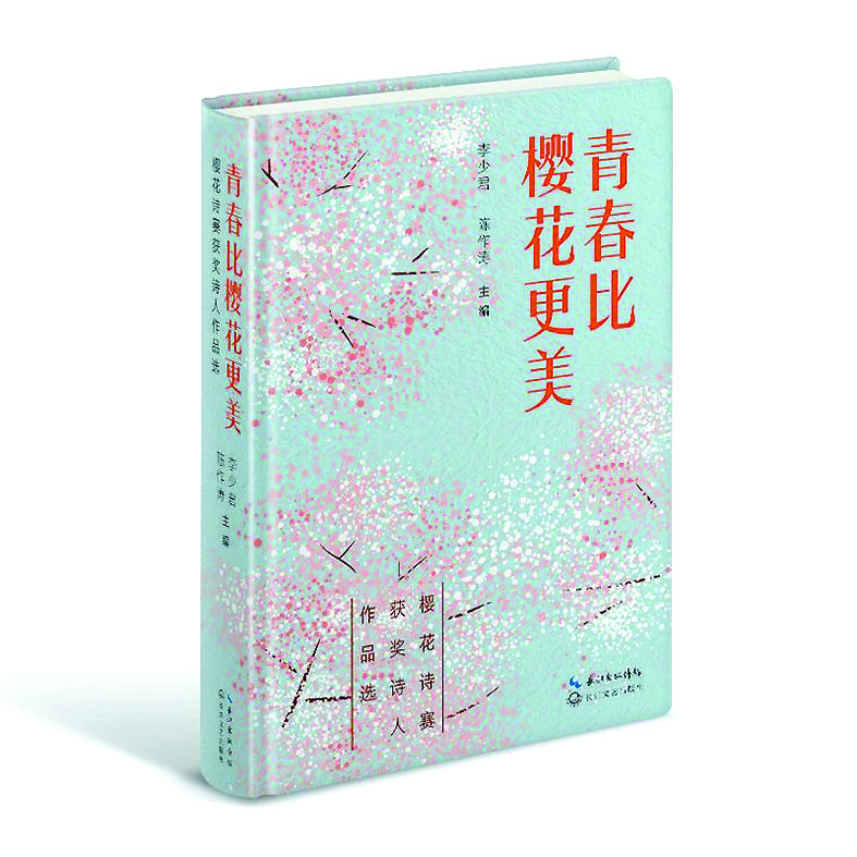 《青春比櫻花更美》李少君、陳作濤/主編，長江文藝出版社