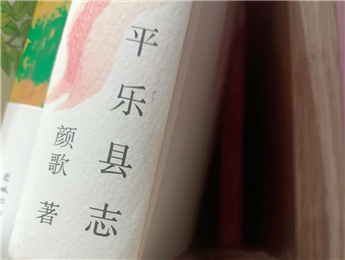 【第27期】顏歌《平樂縣志》　　顏歌以說書人般的腔調(diào)在地方性與敘事性之間，演繹她的情感立場和文化理念……[詳細]